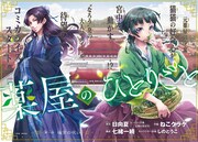 「薬屋のひとりごと」扉ページ (c)日向夏／主婦の友社 (c)Nekokurage/SQUARE ENIX (c)Itsuki Nanao/SQUARE ENIX
