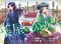 「薬屋のひとりごと」扉ページ (c)日向夏／主婦の友社 (c)Nekokurage/SQUARE ENIX (c)Itsuki Nanao/SQUARE ENIX