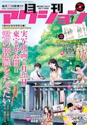 月刊アクション7月号
