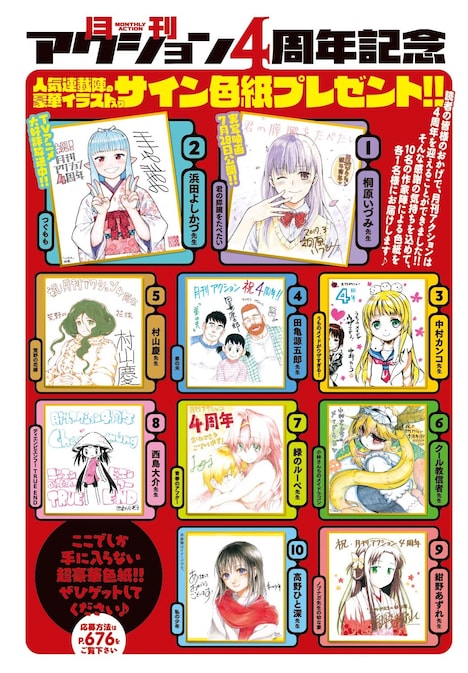 月刊アクション創刊4周年を記念した色紙プレゼントの詳細。