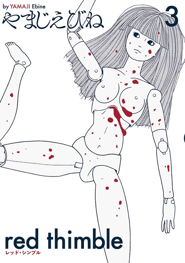 「レッド・シンブル」3巻