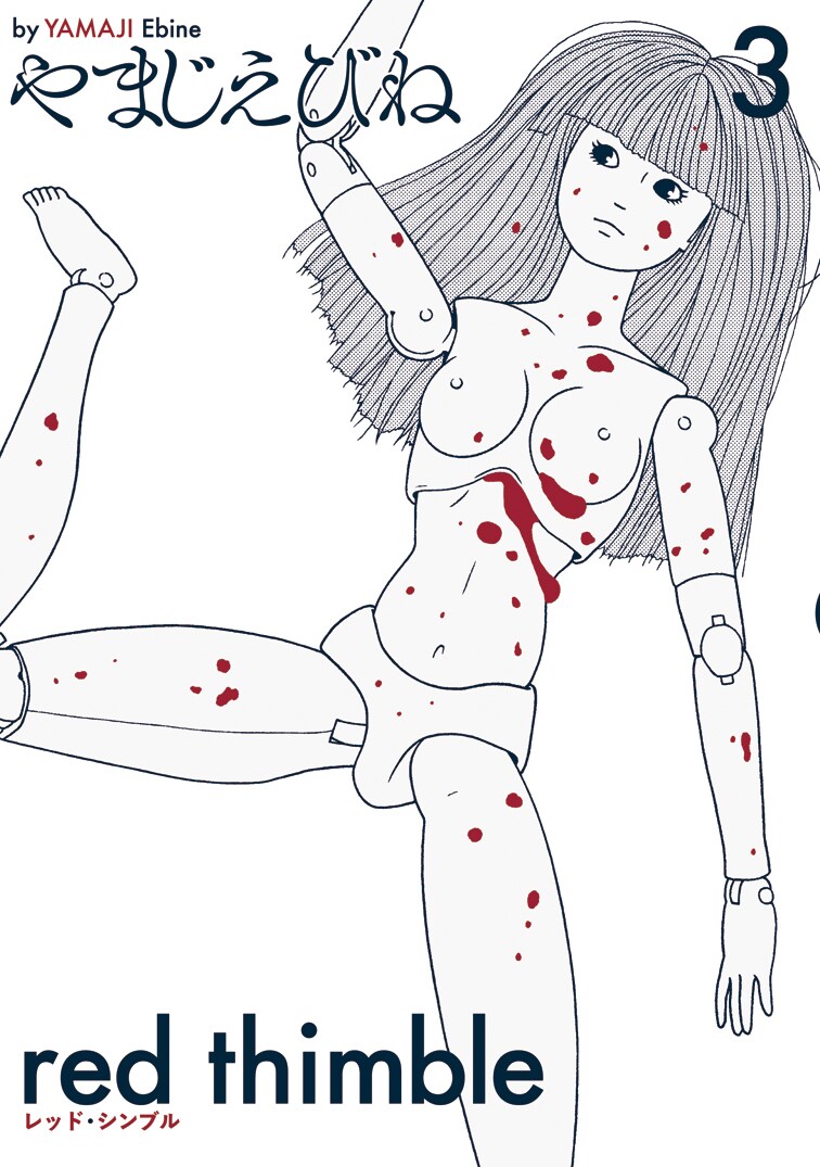 「レッド・シンブル」3巻