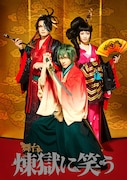 舞台「煉獄に笑う」第1弾ビジュアル