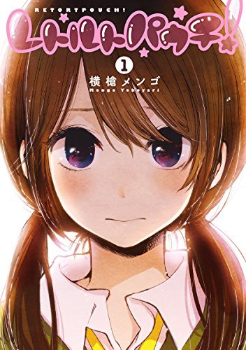 「レトルトパウチ！」1巻