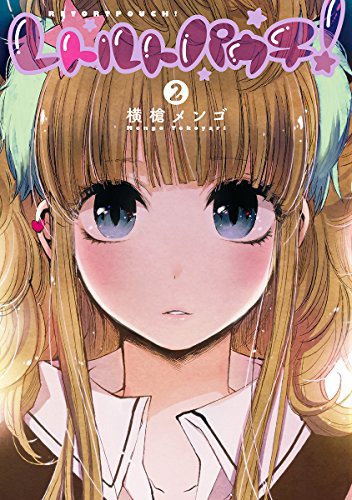 「レトルトパウチ！」2巻