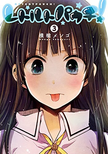 「レトルトパウチ！」3巻