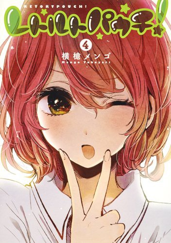 「レトルトパウチ！」4巻