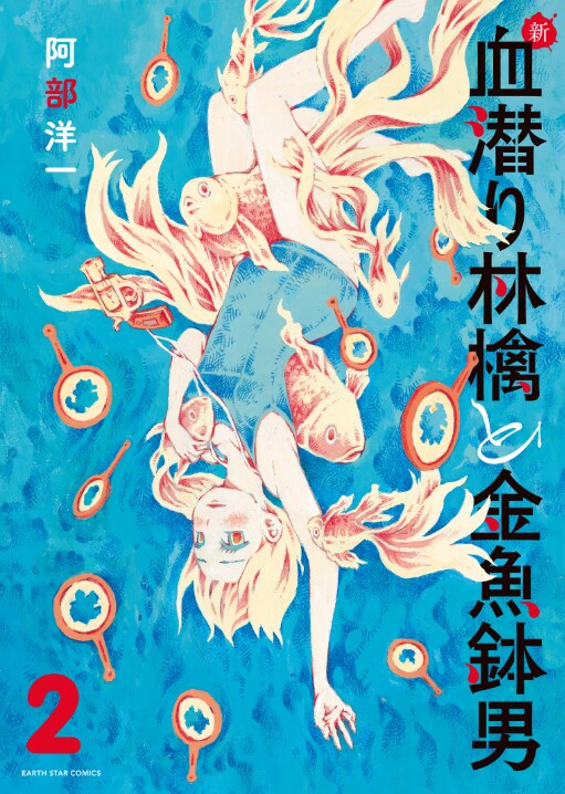「新・血潜り林檎と金魚鉢男」最終2巻、阿部洋一ライブペイント＆サイン会