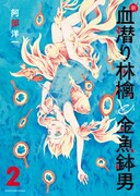 「新・血潜り林檎と金魚鉢男」最終2巻