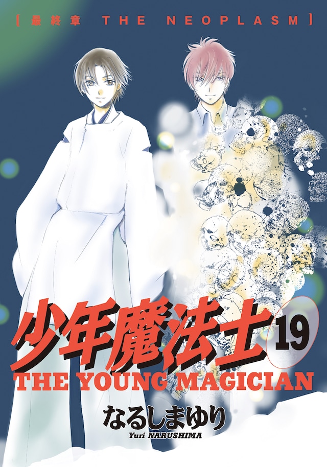 「少年魔法士」19巻
