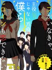主役になったモブキャラ＆観察される妖怪男子描く新連載2本、くろふねピクシブで