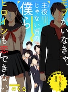 主役になったモブキャラ＆観察される妖怪男子描く新連載2本、くろふねピクシブで