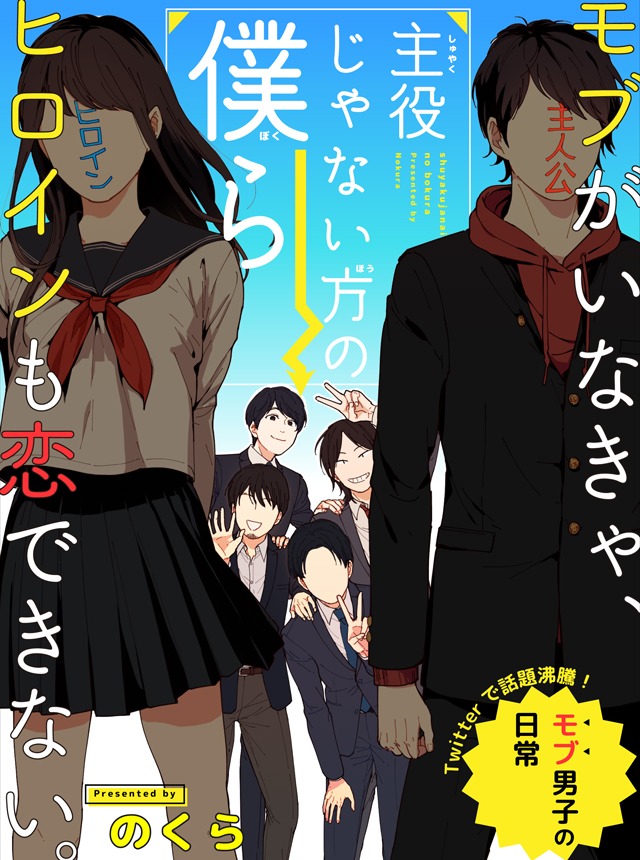 「主役じゃない方の僕ら」ビジュアル