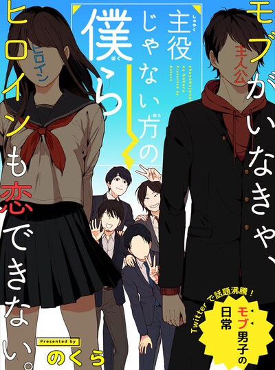 「主役じゃない方の僕ら」ビジュアル
