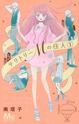 「テリトリーＭの住人」1巻