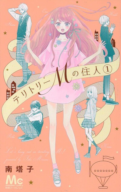 「テリトリーＭの住人」1巻