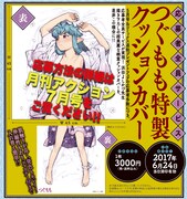 「つぐもも」クッションカバー応募者全員サービスの詳細。