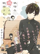 「妖怪な花くんは観察されている。」ビジュアル