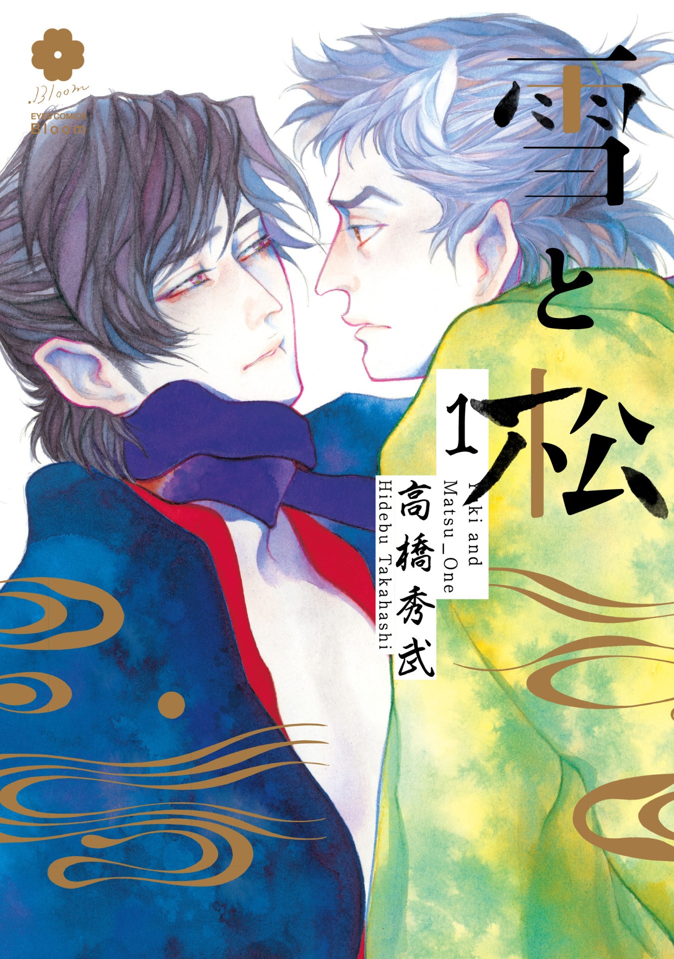 「雪と松」1巻
