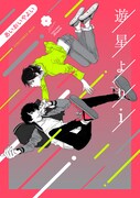 「遊星よりi」