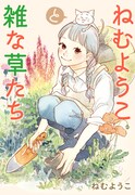 「ねむようこと雑な草たち」