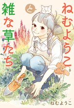 「ねむようこと雑な草たち」
