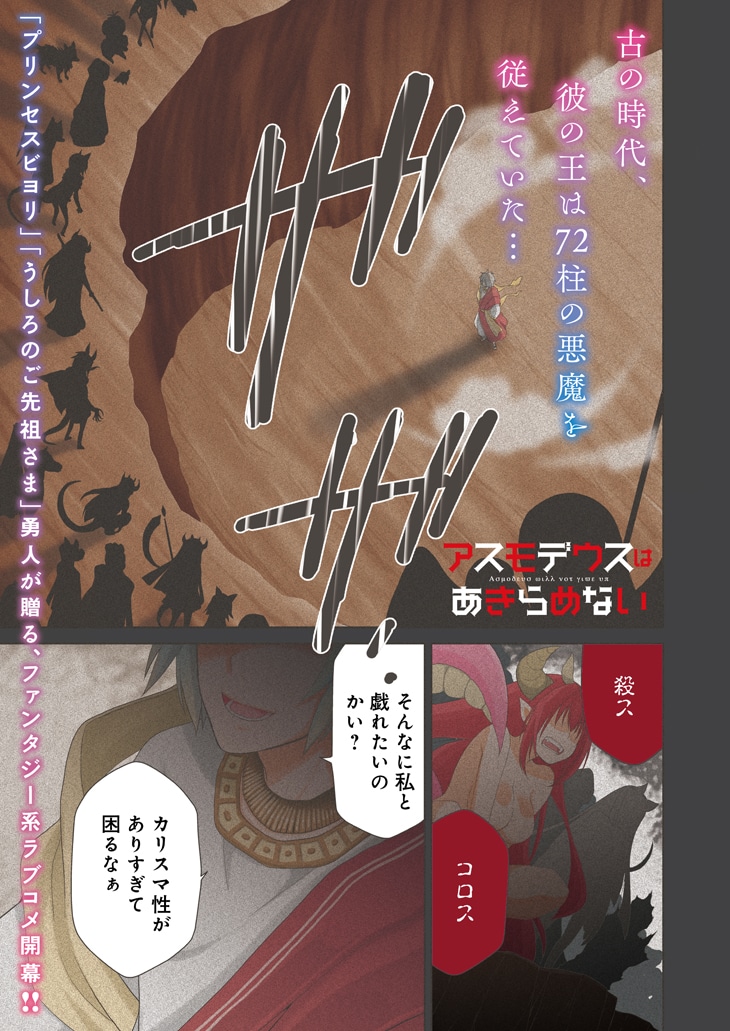 「アスモデウスはあきらめない」第1話より。