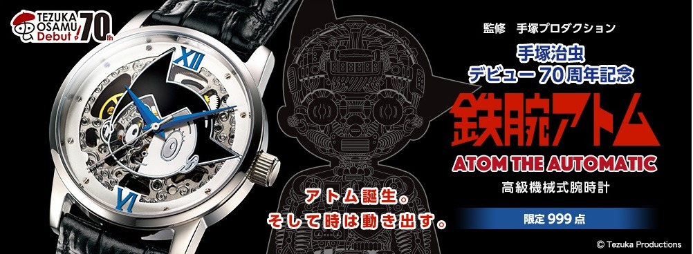 「手塚治虫デビュー70周年記念 ATOM THE AUTOMATIC 高級機械式腕時計」