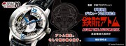「手塚治虫デビュー70周年記念 ATOM THE AUTOMATIC 高級機械式腕時計」