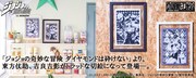 「『ジョジョの奇妙な冒険　ダイヤモンドは砕けない』伽羅切絵」バナー