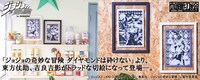 「『ジョジョの奇妙な冒険　ダイヤモンドは砕けない』伽羅切絵」バナー