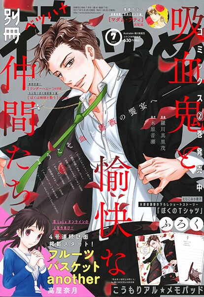 別冊花とゆめ7月号