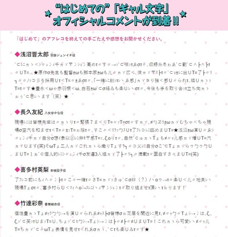 ギャル文字で書かれたオフィシャルコメントの一部。