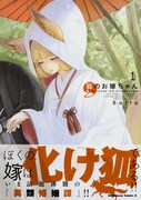 「狐のお嫁ちゃん」1巻帯付き