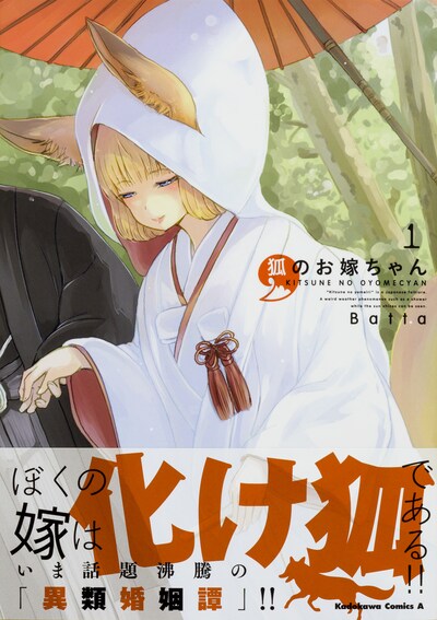 「狐のお嫁ちゃん」1巻帯付き