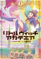 「リトルウィッチアカデミア」コミカライズ版1巻