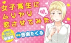 アンチ恋愛主義のJKが主人公、Web新連載「女子高生にムリヤリ恋させてみた」