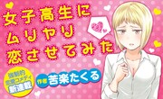 「女子高生にムリヤリ恋させてみた」バナー