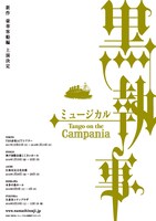 「ミュージカル『黒執事』-Tango on the Campania-」仮チラシ