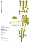 ミュージカル「黒執事」新作は豪華客船編!12月から全国5カ所で