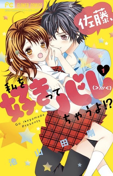 「佐藤、私を好きってバレちゃうよ!?」1巻