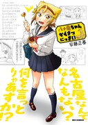 「八十亀ちゃんかんさつにっき」2巻