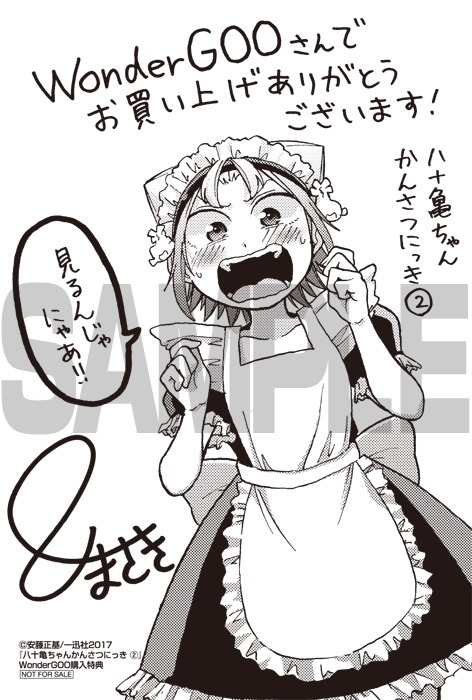「八十亀ちゃんかんさつにっき」2巻、WonderGoo購入特典。
