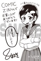 「八十亀ちゃんかんさつにっき」2巻、COMIC ZIN購入特典。