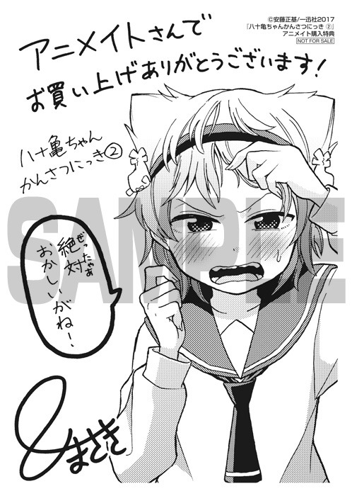 「八十亀ちゃんかんさつにっき」2巻、アニメイト購入特典。