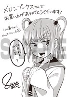 「八十亀ちゃんかんさつにっき」2巻、メロンブックス購入特典。