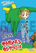 「八十亀ちゃんかんさつにっき」2巻、精文館書店購入特典。