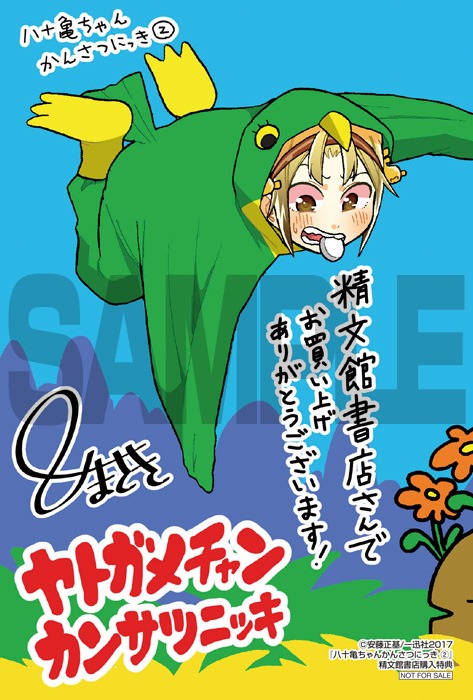 「八十亀ちゃんかんさつにっき」2巻、精文館書店購入特典。