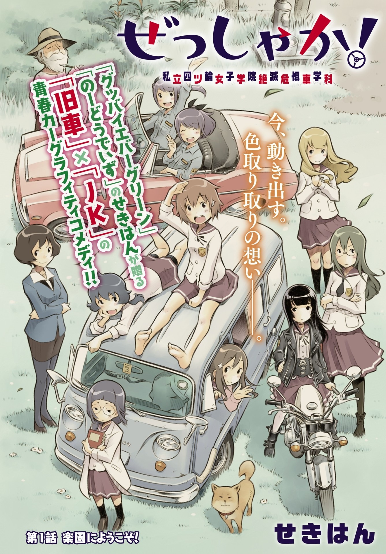 「ぜっしゃか‐私立四ツ輪女子学院絶滅危惧車学科‐」より。