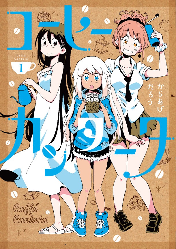 「コーヒーカンタータ」1巻